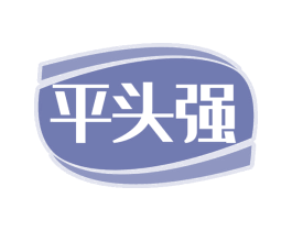 平头强 第42类技术服务商标图样