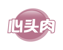 心头肉 第42类技术服务商标图样
