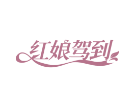 红娘驾到 第42类技术服务商标图样