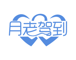 月老驾到 第42类技术服务商标图样