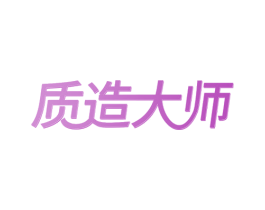 质造大师 第42类技术服务商标图样