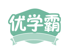 优学霸 第42类技术服务商标图样