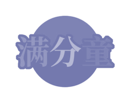 满分童 第42类技术服务商标图样