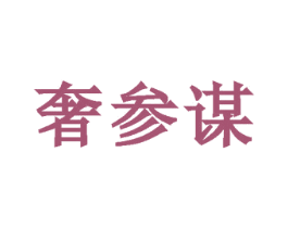 奢参谋 第42类技术服务商标图样