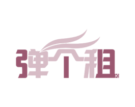 弹个租 第42类技术服务商标图样
