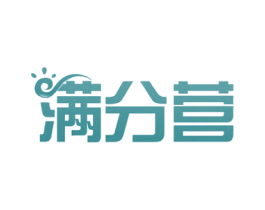 满分营 第42类技术服务商标图样