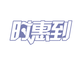 时惠到 第42类技术服务商标图样