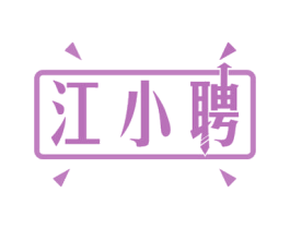 江小聘 第42类技术服务商标图样