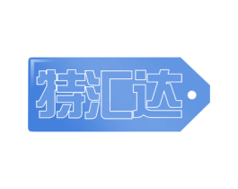 特汇达 第42类技术服务商标图样
