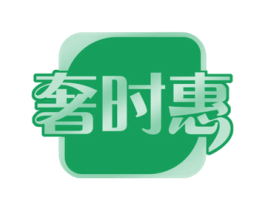 奢时惠 第42类技术服务商标图样