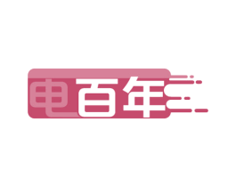 电百年 第42类技术服务商标图样