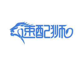 速配狮 第42类技术服务商标图样