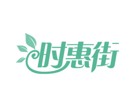时惠街 第42类技术服务商标图样
