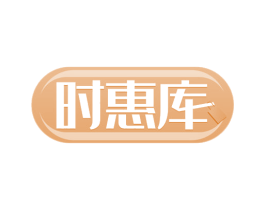 时惠库 第42类技术服务商标图样