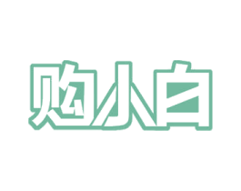 购小白 第42类技术服务商标图样