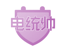 电统帅 第42类技术服务商标图样