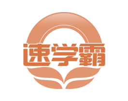 速学霸 第42类技术服务商标图样