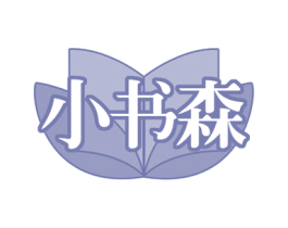 小书森 第42类技术服务商标图样