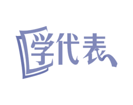 学代表 第42类技术服务商标图样
