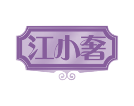 江小奢 第42类技术服务商标图样