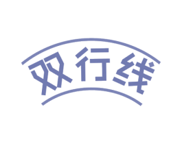 双行线 第42类技术服务商标图样