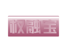 权融宝 第42类技术服务商标图样