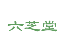六芝堂 第42类技术服务商标图样
