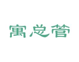寓总管 第42类技术服务商标图样