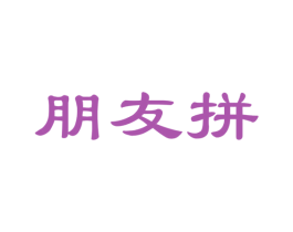 朋友拼 第42类技术服务商标图样