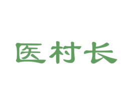 医村长 第42类技术服务商标图样