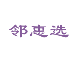 邻惠选 第42类技术服务商标图样