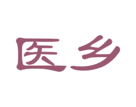 医乡 第42类技术服务商标图样