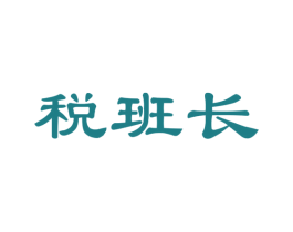 税班长 第42类技术服务商标图样