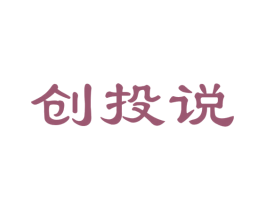 创投说 第42类技术服务商标图样