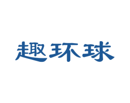 趣环球 第42类技术服务商标图样