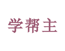 学帮主 第42类技术服务商标图样