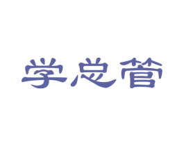 学总管 第42类技术服务商标图样