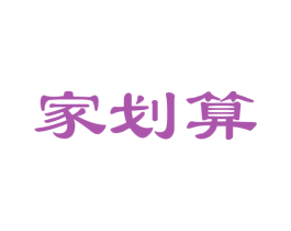 家划算 第42类技术服务商标图样
