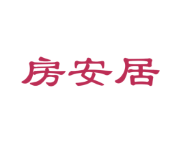 房安居 第42类技术服务商标图样