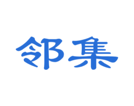邻集 第42类技术服务商标图样
