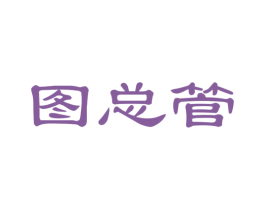 图总管 第42类技术服务商标图样