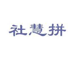 社慧拼 第42类技术服务商标图样