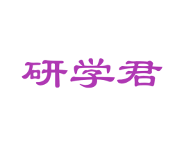 研学君 第42类技术服务商标图样