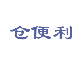 仓便利 第42类技术服务商标图样