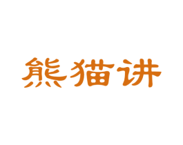 熊猫讲 第42类技术服务商标图样