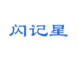 闪记星 第42类技术服务商标图样