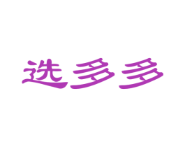 选多多 第42类技术服务商标图样