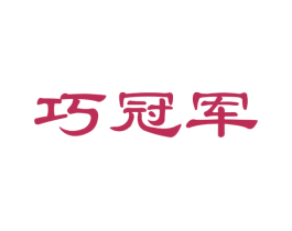 巧冠军 第42类技术服务商标图样