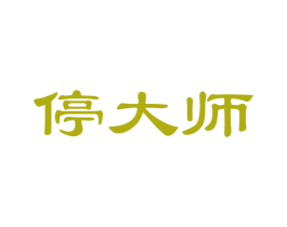 停大师 第42类技术服务商标图样
