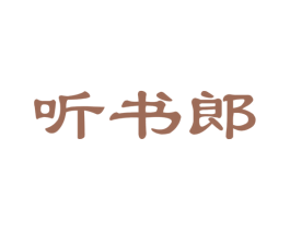 听书郎 第42类技术服务商标图样
